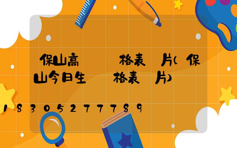 保山高桿燈價格表圖片(保山今日生豬價格表圖片)