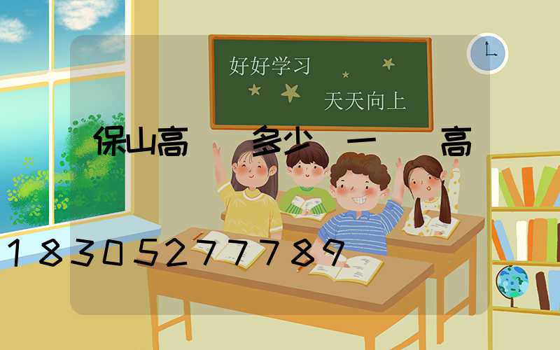 保山高桿燈多少錢一個(高桿燈廠)