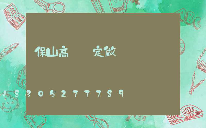 保山高桿燈定做