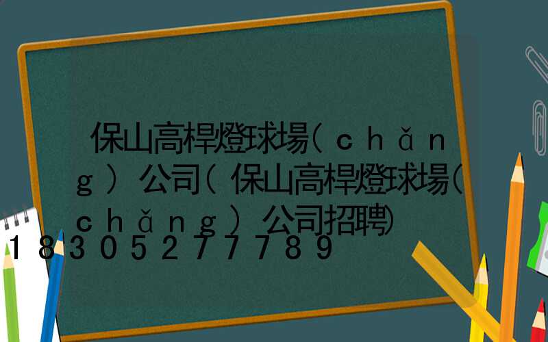 保山高桿燈球場(chǎng)公司(保山高桿燈球場(chǎng)公司招聘)