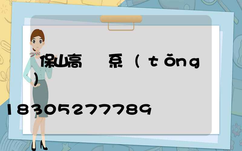 保山高桿燈系統(tǒng)