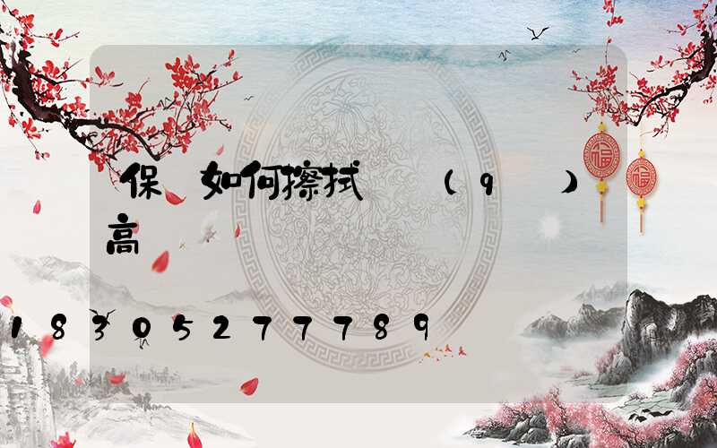 保潔如何擦拭園區(qū)高桿燈