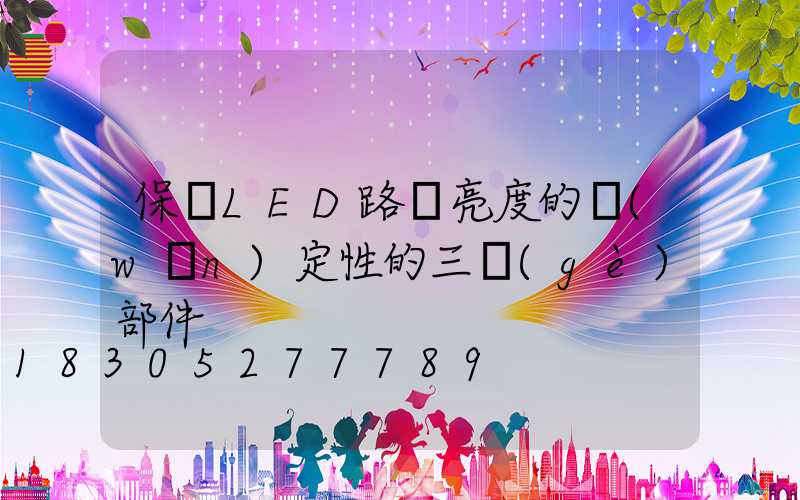 保證LED路燈亮度的穩(wěn)定性的三個(gè)部件