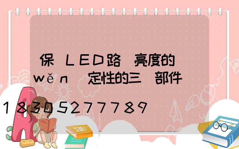 保證LED路燈亮度的穩(wěn)定性的三個部件