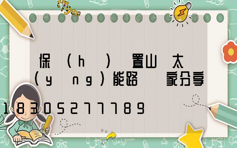 保護(hù)裝置山東太陽(yáng)能路燈廠家分享