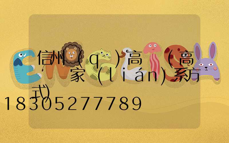 信州區(qū)高桿燈(高桿燈廠家聯(lián)系方式)