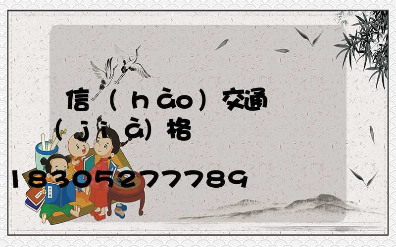 信號(hào)交通燈桿價(jià)格