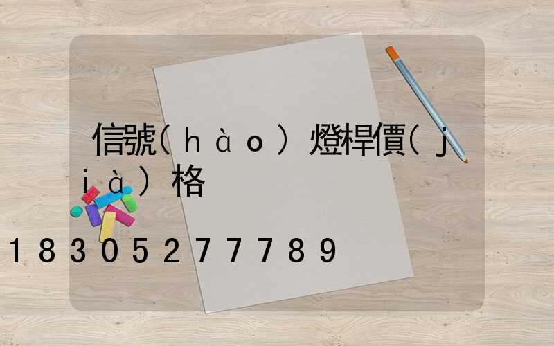 信號(hào)燈桿價(jià)格