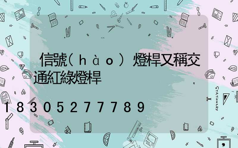 信號(hào)燈桿又稱交通紅綠燈桿