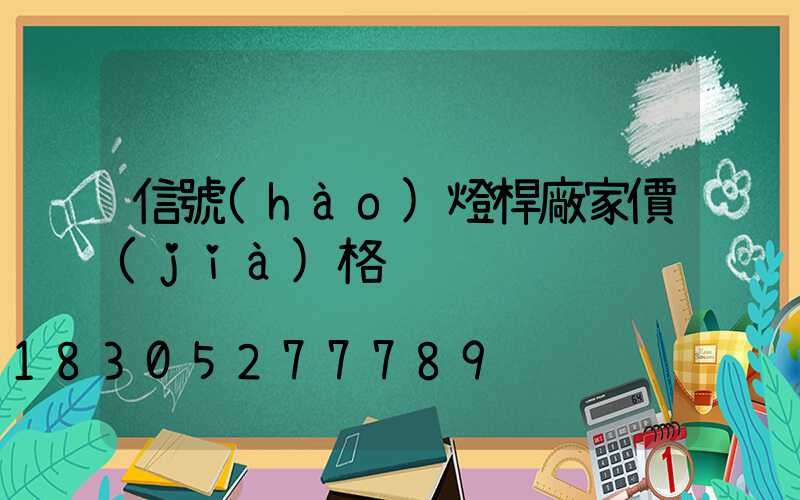 信號(hào)燈桿廠家價(jià)格