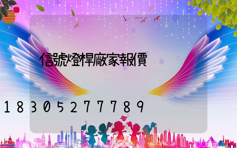 信號燈桿廠家報價