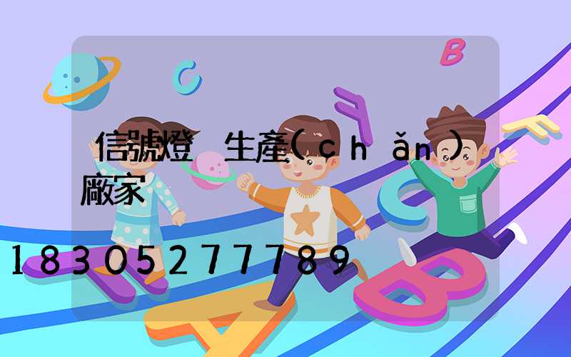 信號燈桿生產(chǎn)廠家