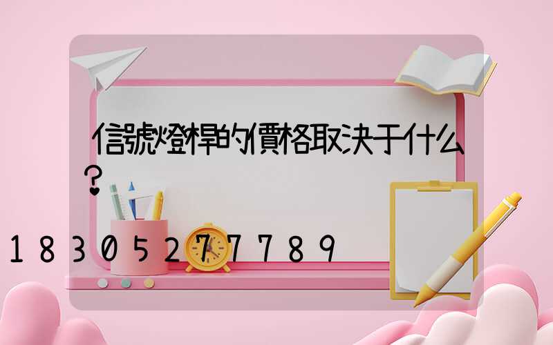 信號燈桿的價格取決于什么？