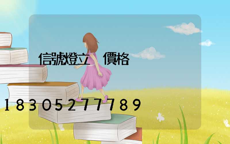 信號燈立桿價格