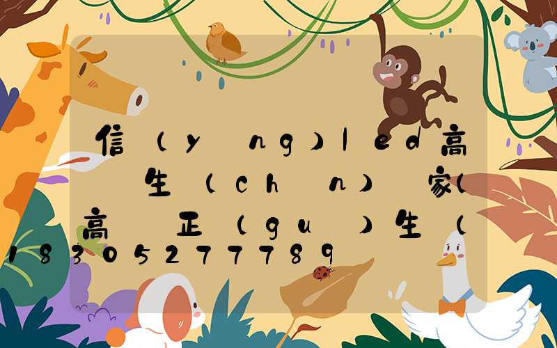 信陽(yáng)led高桿燈生產(chǎn)廠家(高桿燈正規(guī)生產(chǎn)廠家有哪些)