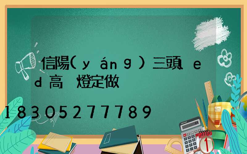 信陽(yáng)三頭led高桿燈定做