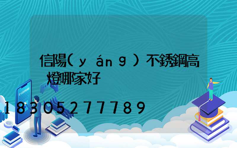 信陽(yáng)不銹鋼高桿燈哪家好