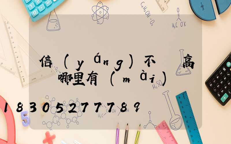 信陽(yáng)不銹鋼高桿燈哪里有賣(mài)