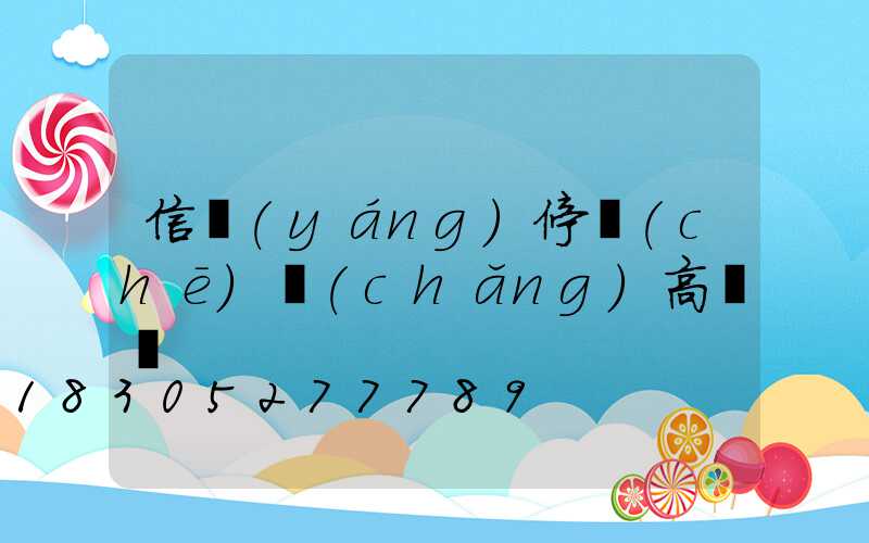 信陽(yáng)停車(chē)場(chǎng)高桿燈