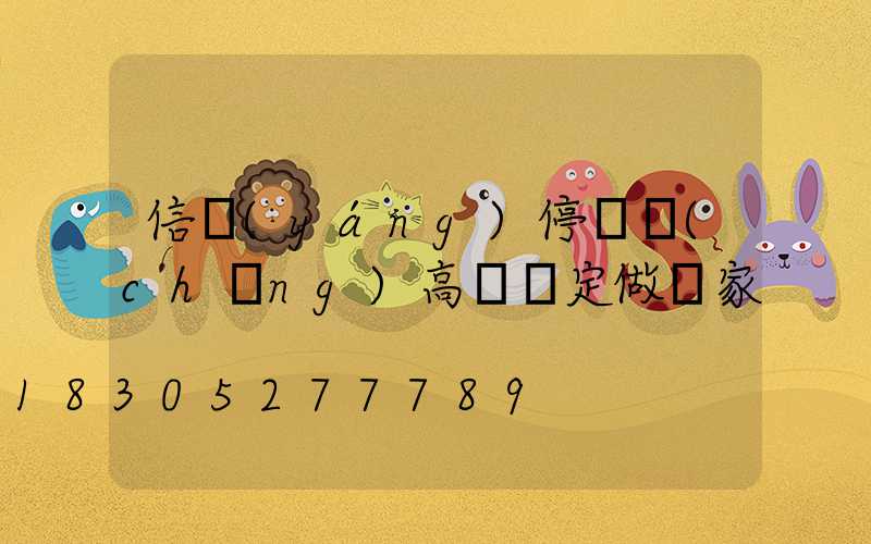 信陽(yáng)停車場(chǎng)高桿燈定做廠家