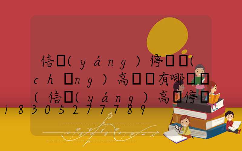 信陽(yáng)停車場(chǎng)高桿燈有哪幾種(信陽(yáng)高鐵停車場(chǎng))