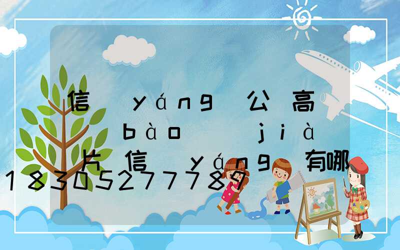 信陽(yáng)公園高桿燈報(bào)價(jià)圖片(信陽(yáng)有哪些公園好玩)