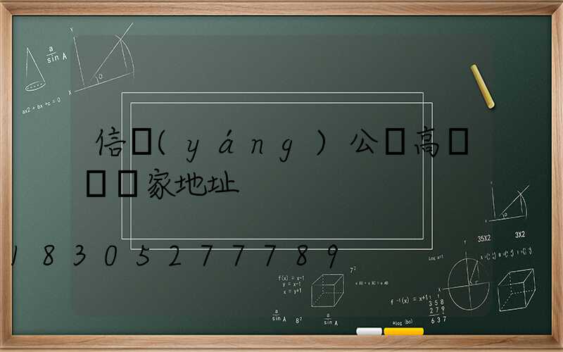 信陽(yáng)公園高桿燈廠家地址