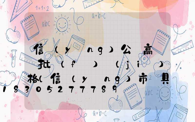 信陽(yáng)公園高桿燈批發(fā)價(jià)格(信陽(yáng)市燈具市場(chǎng)在哪)