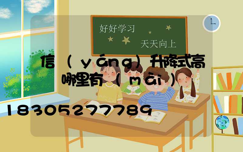 信陽(yáng)升降式高桿燈哪里有賣(mài)