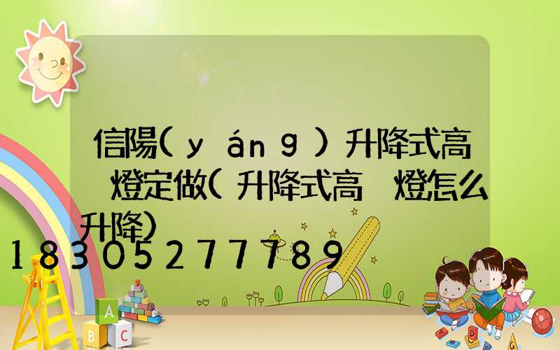 信陽(yáng)升降式高桿燈定做(升降式高桿燈怎么升降)