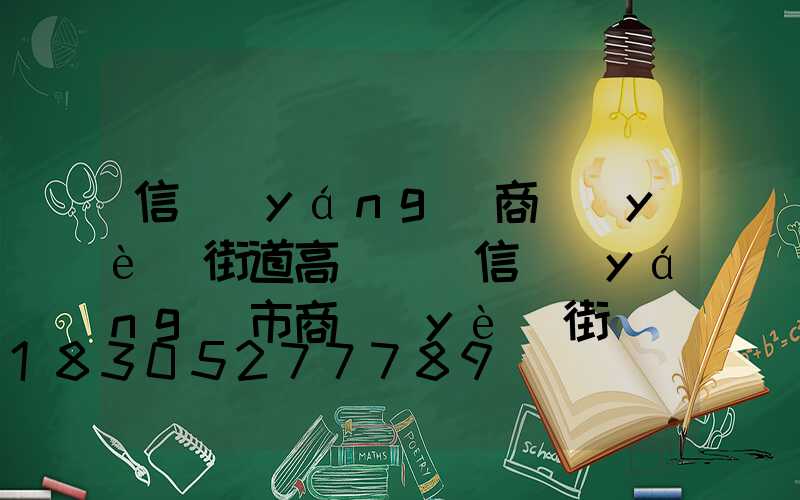 信陽(yáng)商業(yè)街道高桿燈(信陽(yáng)市商業(yè)街)