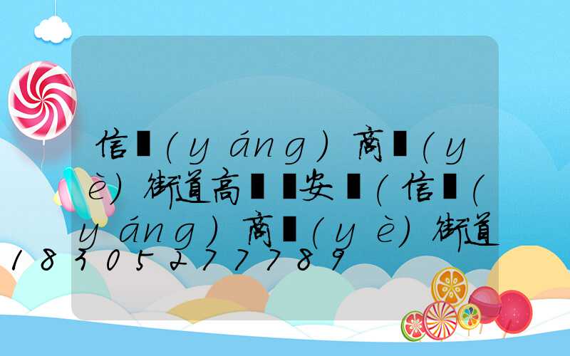 信陽(yáng)商業(yè)街道高桿燈安裝(信陽(yáng)商業(yè)街道高桿燈安裝公司)