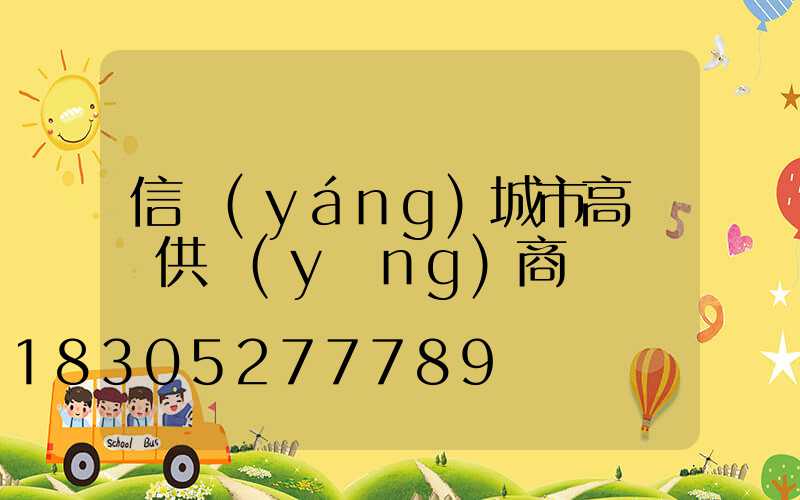 信陽(yáng)城市高桿燈供應(yīng)商