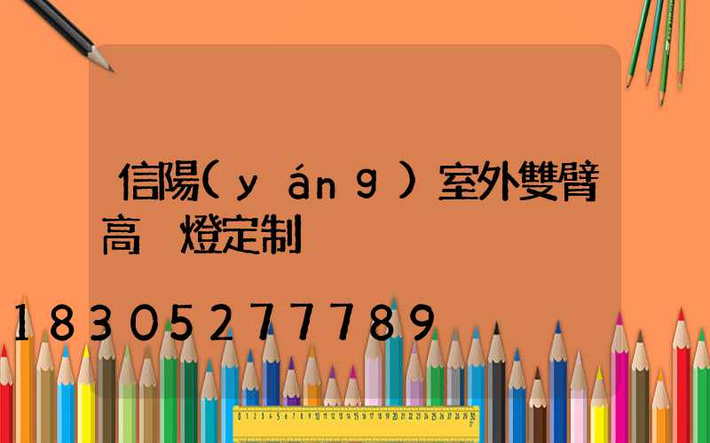 信陽(yáng)室外雙臂高桿燈定制