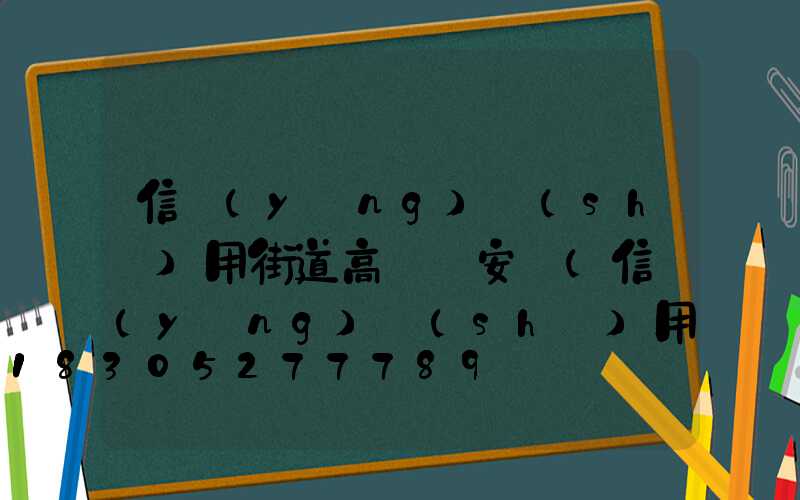 信陽(yáng)實(shí)用街道高桿燈安裝(信陽(yáng)實(shí)用街道高桿燈安裝公司)