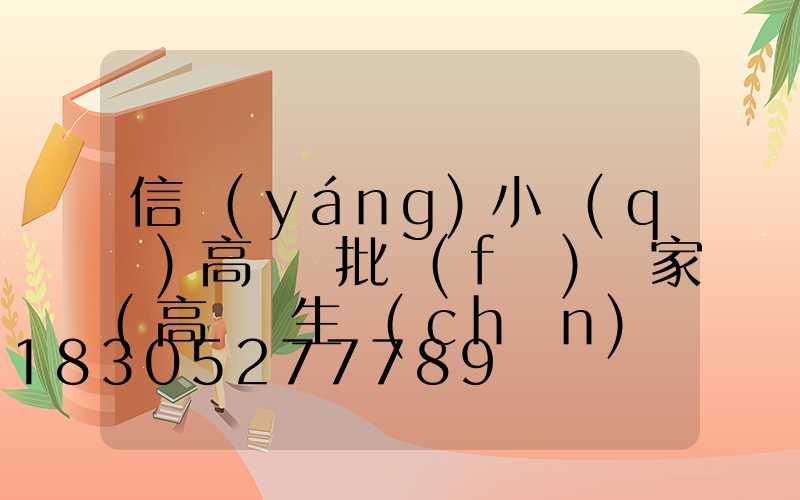 信陽(yáng)小區(qū)高桿燈批發(fā)廠家(高桿燈生產(chǎn)廠家哪里有)
