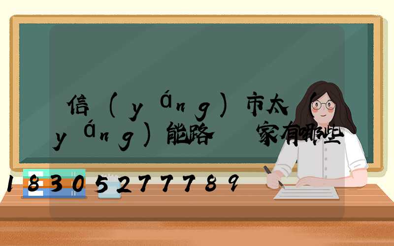 信陽(yáng)市太陽(yáng)能路燈廠家有哪些