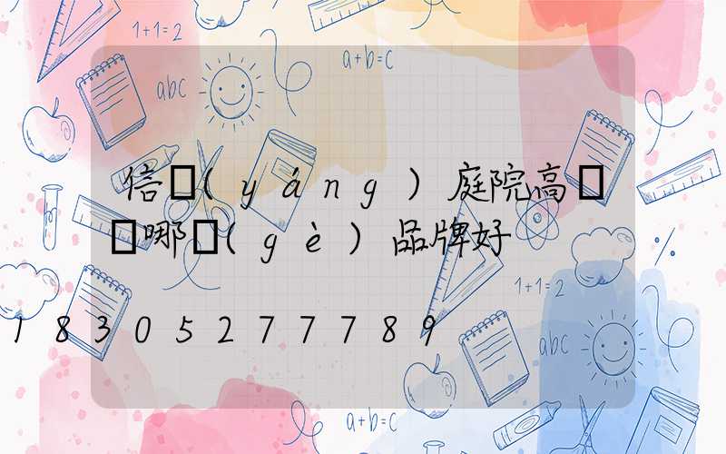 信陽(yáng)庭院高桿燈哪個(gè)品牌好