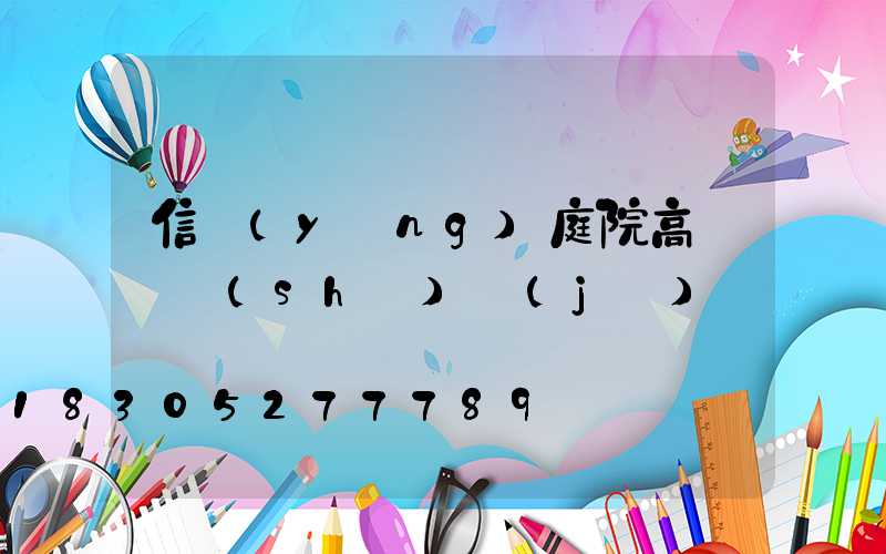 信陽(yáng)庭院高桿燈設(shè)計(jì)