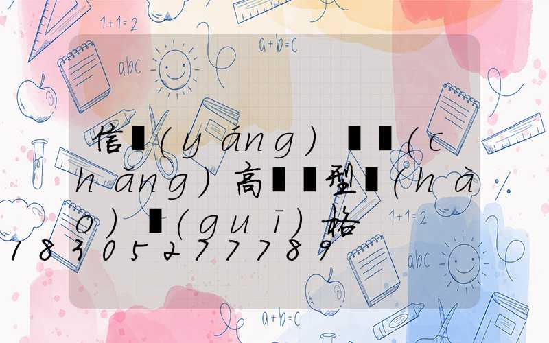 信陽(yáng)廣場(chǎng)高桿燈型號(hào)規(guī)格