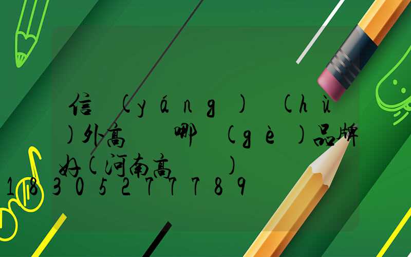 信陽(yáng)戶(hù)外高桿燈哪個(gè)品牌好(河南高桿燈)