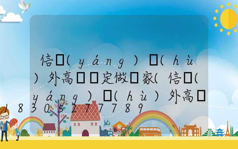 信陽(yáng)戶(hù)外高桿燈定做廠家(信陽(yáng)戶(hù)外高桿燈定做廠家地址)