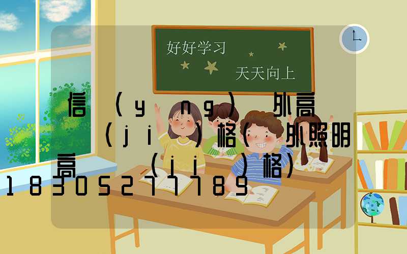 信陽(yáng)戶外高桿燈價(jià)格(戶外照明高桿燈價(jià)格)
