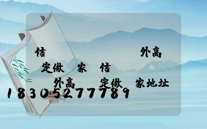 信陽(yáng)戶外高桿燈定做廠家(信陽(yáng)戶外高桿燈定做廠家地址)