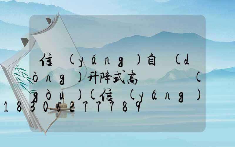 信陽(yáng)自動(dòng)升降式高桿燈選購(gòu)(信陽(yáng)自動(dòng)升降式高桿燈選購(gòu)公司)
