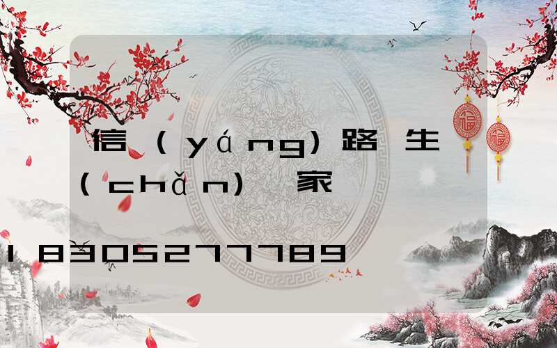 信陽(yáng)路燈生產(chǎn)廠家
