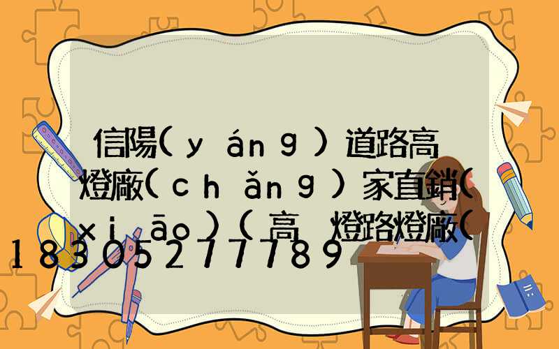 信陽(yáng)道路高桿燈廠(chǎng)家直銷(xiāo)(高桿燈路燈廠(chǎng)家)