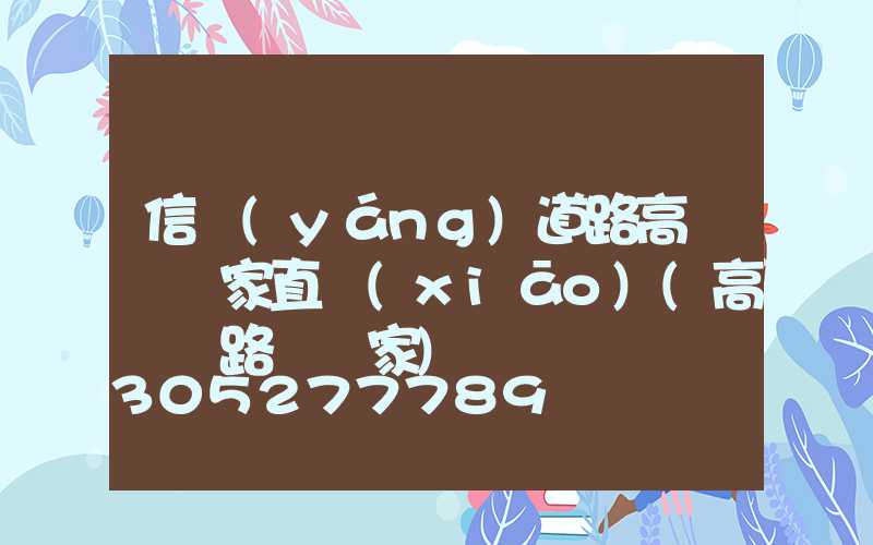 信陽(yáng)道路高桿燈廠家直銷(xiāo)(高桿燈路燈廠家)