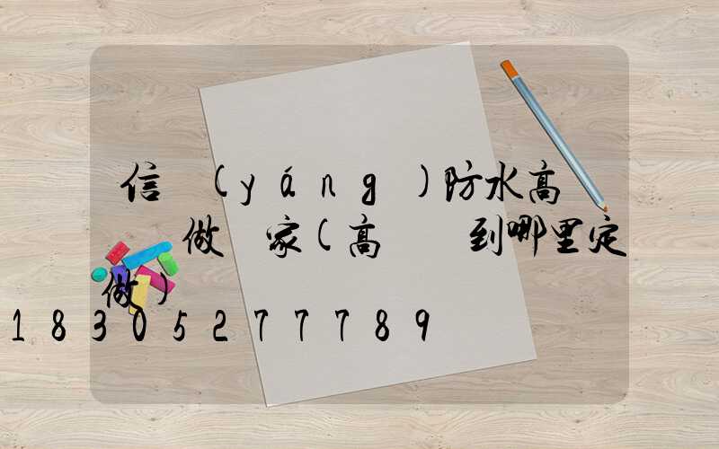 信陽(yáng)防水高桿燈訂做廠家(高桿燈到哪里定做)