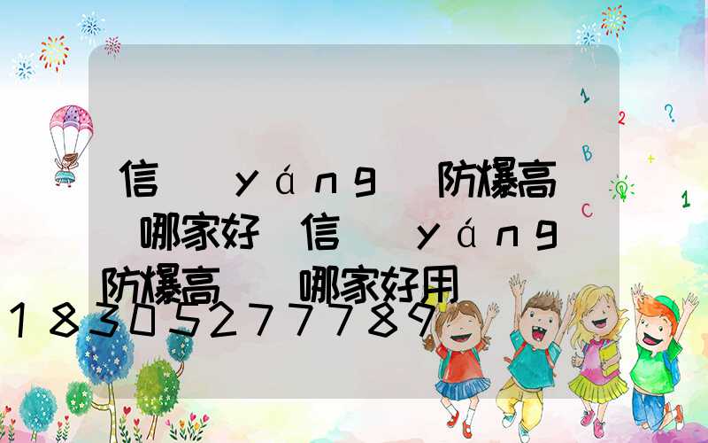 信陽(yáng)防爆高桿燈哪家好(信陽(yáng)防爆高桿燈哪家好用)